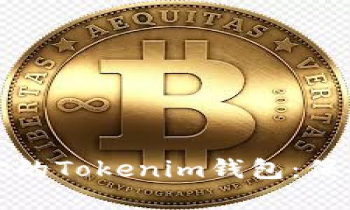 如何安全备份你的Tokenim钱包：保护你的数字资产
