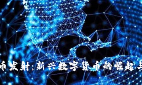 虚拟币发射：新兴数字货币的崛起与机遇