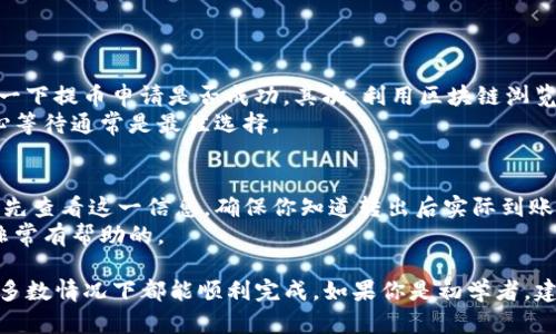 要把抹茶币提到Tokenim钱包，你需要遵循一些简单而清晰的步骤。下面将分步骤详细介绍整个过程，确保你能顺利完成这个操作。

第一步：准备工作
在开始之前，确保你已经在抹茶交易所（Mexc）和Tokenim钱包上注册并完成了身份验证。如果你还没有账户，可以先去他们的官方网站注册账号并完成相关的验证。
确保你的Tokenim钱包已成功创建，并且你能找到你的钱包地址。要进行转账，钱包地址就像你的银行账户号码，确保输入无误非常重要。

第二步：获取Tokenim钱包地址
打开你的Tokenim钱包，找到“接收”或“充值”选项。点击进入后，你会看到你的钱包地址，通常是一个字母和数字组合的长串。可以选择将地址通过二维码或文本的方式复制下来，保存到你的设备中。
在进行转账前，最好再检查一遍这个地址，确保没有输入错误。因为一旦转账完成，使用错误的地址可能会导致资产丢失。

第三步：登录抹茶交易所
接下来，打开抹茶交易所并登录你的账户。在主界面中，寻找“钱包”或“资产”选项。这里你可以看到你在抹茶交易所的各种币种，包括抹茶币（MEXC Token）。
找到抹茶币后，你可以查看到可提取的数量，以及提币的相关选项。确保你了解当前的提币手续费以及转账时间，因为这些因素可能会影响你的提币体验。

第四步：发起提币操作
现在，是时候进行提币操作了。在抹茶交易所的资产页面，选择抹茶币，然后点击“提币”按钮。接下来，系统会提示你输入提币地址，也就是之前从Tokenim钱包复制的地址。
在输入地址时，务必仔细核对，避免错误。接着，输入你想要提取的抹茶币数量。请注意，可能会有最低提币限制，确保提取的数量满足该限制。
在确认提币的过程中，通常会要求你进行二次验证，比如通过邮箱或手机短信获取验证码。这个过程是为了确保你的账户和资金安全。

第五步：确认提币并等待到账
所有信息填写无误后，提交提币申请。此时，你会收到一条确认信息，提醒你提币申请已成功提交。此后只需耐心等待资金到账。
提币到账时间可能会有所不同，通常在一小时到几小时不等。你可以在Tokenim钱包中查看余额更新情况。

第六步：查看转账状态
在等待的过程中，你可以通过区块链浏览器查看这笔交易的状态。根据抹茶币的区块链信息，输入你的提币交易ID，就能看到交易是否已被确认。
如果交易出现问题，比如长时间未到账，可以联系抹茶交易所的客服进行查询，确认是否存在其他的延迟或问题。

常见问题解答

问题一：提币后等待时间过久怎么办？
通常情况下，提币到账时间在一小时到几小时内，如果超过这个时间，可以采取以下措施。首先，检查一下你的提币记录，确认一下提币申请是否成功。其次，利用区块链浏览器查找该笔交易的状态， 查看是否已经在网络中确认。如果在确认中遇到问题，建议联系抹茶的客服，看看是否有什么异常。
也有可能是因为网络拥堵导致提币延迟，尤其是在市场波动较大的时候，交易量大，网络可能会比较繁忙。对于这种情况，耐心等待通常是最佳选择。

问题二：提币手续费是如何计算的？
提币手续费因交易所、币种及当前网络状态而异。抹茶交易所通常会在提币界面上明确列出手续费。在进行提币操作前，可以先查看这一信息，确保你知道转出后实际到账的数量。
需要注意的是，手续费不仅取决于交易所，还取决于区块链的网络费用。比如在网络拥堵时，手续费可能会变动，保持关注是非常有帮助的。

总结来说，通过抹茶交易所提币到Tokenim钱包是一项相对简单的操作，只要你仔细按照步骤进行，确保输入的信息无误，大多数情况下都能顺利完成。如果你是初学者，建议在操作过程中多加小心。希望这些信息能帮助你顺利完成提币操作，享受数字货币带来的乐趣和便利。