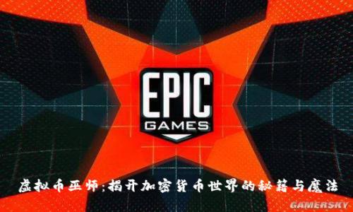 虚拟币巫师：揭开加密货币世界的秘籍与魔法
