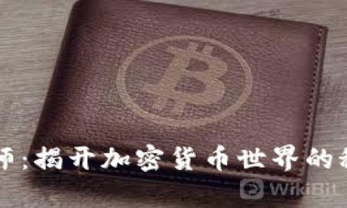 虚拟币巫师：揭开加密货币世界的秘籍与魔法
