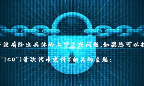 看起来您提到了一些加密货币或区块链相关的术语，但并没有给出具体的上下文或问题。如果您可以提供更多的背景信息或详细的要求，我会更愿意提供帮助。

以下是一些可能的相关内容，涵盖了一些与“token” 和 “ICO”（首次代币发行）相关的主题：

### 深入探究Token和ICO：加密货币投资的新机遇