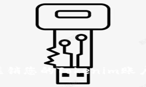 如何顺利注销您的Tokenim账户：全面指南