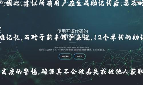 在区块链及数字货币的世界中，助记词（Mnemonic Phrase）是一组用来帮助用户记住他们的私钥的词语。这些词语一般是12个或24个，通过它们可以恢复一个钱包或访问你的加密资产。助记词的作用极其重要，因为一旦丢失，你可能会失去访问你的数字货币的机会。

### 助记词的基本概念

什么是助记词？

助记词通常是由一组随机的单词组成。这些单词来源于一个特定的字典，通常是2048个单词的集合。这使得它们可以组合成一个唯一的字符串，从而让你安全地生成和恢复你的私钥。使用助记词的好处在于，相比于直接记住复杂的字母和数字，记忆几个简单的单词要容易得多。

助记词的生成方式

助记词是通过钱包软件创建的，通常采用BIP39标准。这意味着通过特定的算法生成助记词时，会使用密码学随机数生成器，确保其安全性。在用户创建钱包时，软件会随机生成助记词，并提示用户将其妥善保管。

### 助记词的保存与使用

助记词如何保存？

一旦你生成了助记词，非常重要的一点是妥善保管。你应该避免将其存储在数字设备中，因为如果设备被黑客攻击，助记词也将随之丢失。推荐的方法是将助记词写在纸上，并存放在一个安全的地方，比如保险箱。尽量制作多个纸质副本，放在不同的安全位置，以防止意外情况的发生。

如何使用助记词恢复钱包？

如果你需要恢复钱包，通常可以在你的数字钱包应用中找到一个“恢复钱包”的选项。选择该选项后，输入你之前保存的助记词，钱包软件会使用这些信息再次生成你的私钥。这一过程通常会很简单，但你必须小心输入每一个单词，因为任何错误可能都会导致无法恢复你的钱包。

### 助记词安全性和风险

助记词的安全性有哪些挑战？

虽然助记词为用户提供了便利，但其安全性却存在一定挑战。首先，任何人只要获取你的助记词，都可以轻松访问你的资产。因此，牢记“安全第一”，一定要确保助记词的保管方式得当。另外，许多用户在未充分了解风险的情况下，可能会选择将助记词存储在云端或电子邮箱中，这都是非常不安全的做法。

如何识别助记词的合法性？

当你创建助记词时，确保它符合BIP39标准中的单词列表，这样才能确保其有效性。同时，在输入助记词时，很多钱包软件会自动校对，确保输入的单词确实是在标准字典中。如果你在创建钱包时听到了一些不寻常的词汇或组合，建议多做调查，确认其所用算法和安全性。

### 常见问题解答

助记词丢失了怎么办？

如果你丢失了助记词，且没有其他备份，那么你将可能无法再访问你的数字货币。助记词就像你的钥匙，丢失后就无法打开“钱包”。因此，建议所有用户在生成助记词后，要及时做好备份，最重要的是，务必保持其安全性。

生成助记词的数量为什么不同？

生成助记词的数量（如12或24个单词）主要取决于安全性设定。一般来说，24个单词的助记词提供了更高的安全性，但同样也较难记忆。而对于新手用户来说，12个单词的助记词更容易管理，但安全性稍逊。选择适合自己的助记词数量是一个好的做法。

### 结论

助记词是加密货币用户不可或缺的工具，它提供了相对简单但又安全的方式来管理私钥。然而，用户必须对助记词的安全性抱有高度的警惕，确保其不会被丢失或被他人获取。只有采取适当的安全措施，用户才能安心进行数字资产的管理和交易。