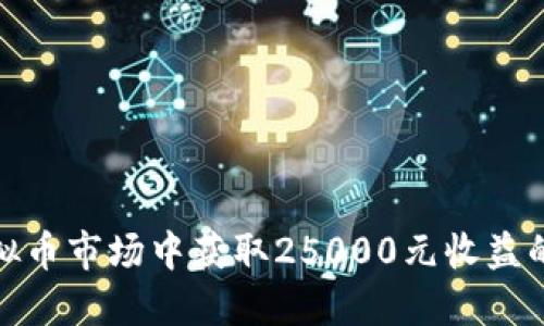 如何在虚拟币市场中获取25000元收益的实用策略