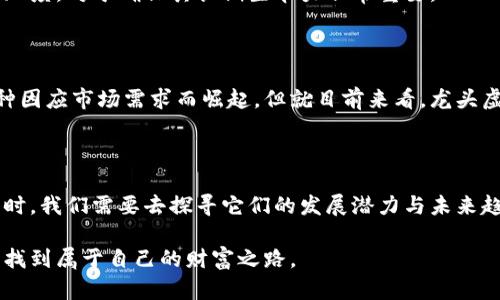 揭开龙头虚拟币的神秘面纱：数字时代的投资机会与风险
龙头虚拟币, 投资机会, 数字货币, 市场趋势/guanjianci

### 一、什么是龙头虚拟币？

在数字货币的海洋中，有一些币种因为其市场表现、技术基础和社区支持等多重因素而获得了“龙头”的称号。这些龙头虚拟币不仅在交易市场上表现优异，还对整个数字货币的生态系统产生了深远影响。

通常，龙头虚拟币是指那些市值最高、交易量最大的数字货币，比如比特币(BTC)和以太坊(ETH)。它们在技术创新、应用场景和社会价值方面都发挥着领导作用，吸引了大量投资者的关注。

### 二、龙头虚拟币的发展历程

#### 1. 初期的探索

龙头虚拟币的故事始于比特币在2009年的问世。在那时，许多人对数字货币持有怀疑态度，认为它不过是一个泡沫。但是，随着区块链技术的逐步成熟，这种看法开始发生转变。

比特币作为第一个成功的虚拟货币，开创了一个全新的经济模式，人们开始认识到它在价值存储、支付和转账等领域的潜力。从那时起，越来越多的虚拟币相继面市，虽有不少失败项目，但也涌现出一些值得投资的龙头币。

#### 2. 市场的演变

进入2010年代中期，以太坊的出现是龙头虚拟币发展的一个重要转折点。它引入了智能合约这一概念，使得区块链的应用不仅限于货币交易，更扩展到各种去中心化应用（DApps）。这使得以太坊在众多虚拟币中脱颖而出，成为第二大市值的币种。

随着市场的不断演变，不少新兴的龙头虚拟币如币安币(BNB)、Cardano(ADA)等也加入竞争，形成了多元化的发展格局。

### 三、如何识别龙头虚拟币？

#### 1. 市值和流通量

市值和流通量是判断一个虚拟币是否是龙头的首要指标。市值通常是指某种货币的总供给乘以当前市场价格，而流通量则显示了该币在市场上的交易活跃程度。大市值和高流通量通常代表了广泛的接受度和信任度。

#### 2. 技术基础和应用场景

技术基础是龙头虚拟币的灵魂。比如以太坊的智能合约技术、比特币的去中心化安全机制等，都是它们能成为龙头的原因。同时，币种的实际应用场景，比如是否能够解决实际问题，是否得到企业或社区的支持，也是评估其潜力的关键。

#### 3. 社区支持

一个强大的社区支持不仅能为虚拟币提供使用者和投资者，更是推动其发展的动力。像比特币和以太坊都有着活跃的开发者和用户社区，他们在推动技术进步、市场宣传等方面发挥了重要作用。

### 四、投资龙头虚拟币的机会与风险

#### 1. 投资机会

龙头虚拟币因其市场占有率和流动性，通常被视为投资的“避风港”。在市场波动较大时，许多投资者倾向于选择这些较为稳定的币种来降低风险。此外，随着全球对数字货币接受度的提高，龙头虚拟币的上涨趋势具备一定的长期投资价值。

#### 2. 风险分析

尽管龙头虚拟币相对其他币种更为稳定，但投资仍然不是没有风险。一方面，市场的不确定性可能导致币价大幅波动，另一方面，政府政策的变化、技术竞争加剧、黑客攻击等都可能影响其市场表现。

#### 3. 如何降低投资风险

降低投资风险的关键在于分散投资，不仅要在龙头虚拟币中选择优质币种，也可以考虑分散到其他资产。及时关注市场动态、做好市场研究和分析，能够帮助你更好地把握投资机会。

### 五、未来展望：龙头虚拟币的发展趋势

#### 1. 技术创新与应用扩展

随着区块链技术的快速发展，我们可以预见到龙头虚拟币在技术创新和应用扩展方面会有更多进展。例如，Layer 2解决方案的出现，提高了交易速度，降低了手续费，这些都是未来发展趋势的体现。

#### 2. 监管影响与合规性

各国政府对数字货币的监管政策也在不断变化。未来，合规性将对龙头虚拟币的发展起到关键作用。合规能增强投资者信心，进一步推动市场的成熟。

同时，监管也可能带来市场的分化，那些合规性高的币种更容易获得支持和信任，而一些游走于法律边缘的项目可能会面临淘汰的风险。

### 问题1：投资龙头虚拟币需要注意哪些要素？

投资龙头虚拟币可以带来收益，但也必须了解其中的风险和市场动态。以下几个要素是投资者需要关注的：

#### 1. 市场行情

持续关注市场行情是非常重要的，了解不同虚拟币的价格走势和市场情绪，能够帮助你把握买入与卖出的时机。

#### 2. 投资策略

每位投资者都有不同的风险承受能力和投资目标，确定适合自己的投资策略，如长期持有还是短期交易，都是成功的关键所在。

### 问题2：龙头虚拟币的未来会不会被取代？

在快速变革的数字货币市场中，无可否认的是，新兴技术或项目的出现可能会影响龙头虚拟币的市场地位。然而，由于它们在市场上已经积累了大规模的用户基础和技术优势，短期内被取代的可能性相对较小。然而，投资者需要时刻保持警惕，追踪技术的发展和市场的变化。

#### 1. 持续的技术进步

龙头虚拟币如果不能跟上技术发展的步伐，可能会被其他新兴币种超越。因此，关注虚拟币的技术进步和社区的活跃度，对于确保其长期生命力非常重要。

#### 2. 市场需求变化

市场需求的变化也是影响龙头虚拟币未来发展的重要因素。如果新的应用场景和使用需求出现，或许会有新的币种因应市场需求而崛起。但就目前来看，龙头虚拟币由于积累了较强的用户信任，短期内不太可能被取代。

### 结语

龙头虚拟币作为数字货币市场的领头羊，不仅影响着整个市场的走势，也给投资者带来了机遇与挑战。在面对投资时，我们需要去探寻它们的发展潜力与未来趋势，谨慎决策，不断学习市场知识，以实现更稳健的投资回报。

在这个变幻莫测的数字货币时代，抓住机遇的同时也要保持警觉，唯有这样才能在这个充满希望与挑战的领域中，找到属于自己的财富之路。