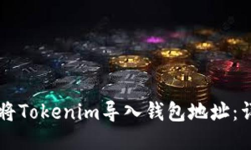 ### 如何将Tokenim导入钱包地址：详细步骤指南