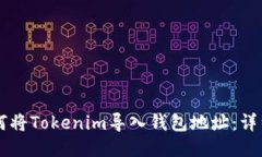 ### 如何将Tokenim导入钱包地址：详细步骤指南