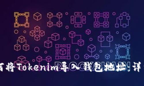 ### 如何将Tokenim导入钱包地址：详细步骤指南