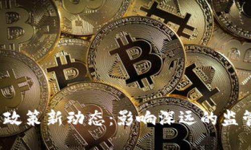 2023年虚拟货币政策新动态：影响深远的监管措施与市场反应