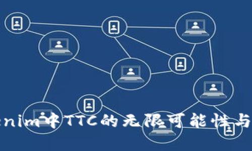 探索Tokenim中TTC的无限可能性与应用场景