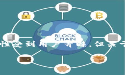 tokenim硬钱包收费吗？深入探讨费用结构和用户体验

在数字货币日益普及的今天，区块链技术的应用愈加广泛，硬钱包成为了许多投资者保护数字资产的重要工具。而tokenim硬钱包以其安全性和便捷性受到用户青睐，但关于它是否收费的问题，往往令不少人感到疑惑。今天，我们就来详细探讨一下tokenim硬钱包的收费结构，以及在使用过程中可能遇到的一些相关问题。

深入了解tokenim硬钱包的费用概况