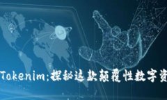 努比亚发布的Tokenim：探秘这款颠覆性数字资产的