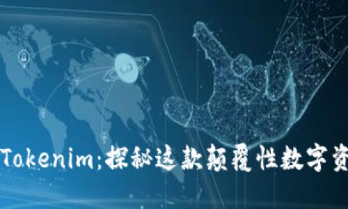 努比亚发布的Tokenim：探秘这款颠覆性数字资产的全新玩法