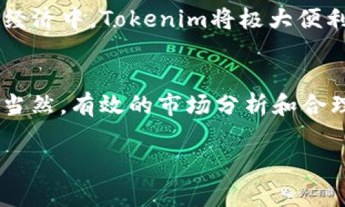   轻松变现Tokenim以太币资产的终极指南 / 
 guanjianci 以太币, Tokenim, 数字资产, 变现 /guanjianci 

引言
在当今的数字时代，虚拟货币如以太币（Ethereum）已经成为投资者关注的热潮。随着Tokenim等平台的兴起，越来越多的用户希望了解如何安全、便捷地将他们的以太币资产变现。本文将详细阐述Tokenim以太币的变现方式，以及在这一过程中需要注意的问题，确保您能够顺利地将您的数字资产转化为现金。

一、了解Tokenim平台
在深入探讨如何变现以太币之前，我们先来了解一下Tokenim这个平台。Tokenim是一家专注于加密货币交易的在线平台，提供多种服务，包括数字货币交易、投资组合管理和资产变现。其用户界面简单友好，即使是初学者也能够快速上手。在Tokenim上，用户可以方便地进行以太币的交易和管理，为变现奠定了良好的基础。

二、Tokenim以太币的变现步骤
变现Tokenim上的以太币并不复杂，只需要遵循几个简单的步骤。以下是详细的变现流程：

h41. 注册并验证账户/h4
首先，您需要在Tokenim平台注册一个账户。这通常需要提供一些基本信息，如电子邮件、手机号码以及身份验证文件。在某些情况下，平台可能还会要求您进行面部识别或二次验证，以确保账户安全。通过这些步骤后，您的账户将获得验证，您就可以进行后续操作。

h42. 充值以太币到Tokenim账户/h4
接下来，将您的以太币充值到Tokenim账户中。您可以通过您的钱包或其他交易平台进行转账。这一过程通常会涉及到区块链确认，因此请耐心等待几分钟至几十分钟的时间到账。在这段时间，您可以查看转账状态，确保资金如期到达。

h43. 选择合适的变现方式/h4
Tokenim平台提供多种变现方法，用户可以选择最适合自己的方式。主要的变现方式包括：
ul
    listrong直接交易/strong：通过Tokenim的交易所直接将以太币出售为法定货币，如美元或人民币。/li
    listrong兑换其他数字货币/strong：将以太币兑换为其他主流数字货币，这样更有可能获得更好的市场价格。/li
    listrong出售给其他用户/strong：借助Tokenim的P2P市场，与其他用户进行买卖，让交易更加灵活方便。/li
/ul

h44. 提现到银行账户或数字钱包/h4
完成交易后，您将获得相应的法定货币或其他数字资产。接下来，只需选择提现方式，将资金汇入您的银行账户或数字钱包中。这一过程可能需要1到3个工作日，具体时间取决于银行和平台的处理速度。

三、变现过程中需要注意的问题
在Tokenim上变现以太币时，有几个问题是您必须留心的：

h41. 交易费用/h4
不同的交易方式在Tokenim平台上会产生不同的手续费，直接交易通常手续费较高，而P2P交易可能手续费较低。在选择变现方式时，务必提前了解相关费用，以便计算最终收益。

h42. 市场波动/h4
以太币的市场价格波动较大，因此在选择变现时，建议关注市场动态。有时可能会出现短时间内的高峰期，抓住这个时机变现将更有利可图。

h43. 安全性/h4
在提现和交易过程中，请确保您的账户安全，启用二步验证，定期更改密码，并避免在公共Wi-Fi环境下进行敏感交易，以降低被盗风险。

四、常见问题解答

h41. Tokenim平台安全吗？/h4
Tokenim作为一家知名的加密货币交易平台，采取了多重安全措施，包括冷钱包存储、两步验证及加密传输等，致力于保护用户资产的安全。不过，用户也需要自身加强安全意识，避免泄露账户信息。

h42. 变现以太币需要多长时间？/h4
从充值到最终提现，具体时间会受到市场、平台处理速度等因素的影响。一般来说，成功交易后，资金到账时间在1至3个工作日之间。但在高峰期间，可能会出现延迟，因此请适时关注交易状态。

五、总结
通过Tokenim变现以太币并不复杂，只要您按照以上步骤进行操作，并注意相关问题，便能顺利完成资产变现。无论是投资增值还是应急用钱，将您的以太币转化为现金或其他资产，选择Tokenim都是一个不错的选择。希望本文能够帮助您更好地理解如何在Tokenim上变现以太币资产，并让您在这个数字时代的投资旅程中更得心应手。

六、其他贴士
除了上述变现方案，还有很多用户喜欢通过长期持有以太币来获取利润。无论是短期交易还是长期投资，选择适合自己的方式才是最重要的。希望大家在投资的过程中能保持灵活性与耐心，祝您在数字货币的世界里获得成功！

 h3 探讨话题： /h3 

h41. Tokenim未来的市场潜力如何？/h4
随着区块链技术的深入发展和越来越多企业对加密货币的接受，Tokenim这样的数字货币平台可能会迎来更大的市场机会。可以预见的是，在未来的数字经济中，Tokenim将极大便利用户的交易和资产管理。

h42. 如何评估以太币的投资价值？/h4
投资者在评估以太币的价值时，可以关注项目的实际应用前景、市场需求、技术团队背景等。而社区活跃度和市场认可度也是判断其未来潜力的关键因素。当然，有效的市场分析和合理的投资策略也将帮助您在以太币投资中获得良好的收益。

总之，在动态而复杂的数字资产市场中，掌握相关技巧与知识，才能更好地把握机遇，享受这个时代的红利！