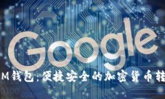 TokenIM钱包：便捷安全的加密货币转账体验