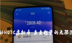 揭秘HOTC虚拟币：未来投资的无限潜力