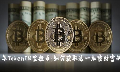 2021年TokenIM空投币：如何获取这一加密财富的机会