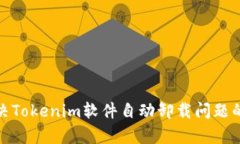 bianzi解决Tokenim软件自动卸载问题的有效方法