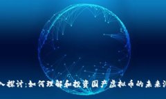 深入探讨：如何理解和投资国产虚拟币的未来潜