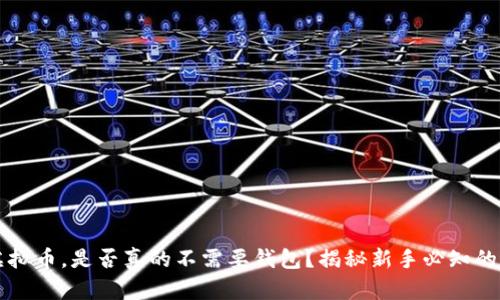 买虚拟币，是否真的不需要钱包？揭秘新手必知的真相