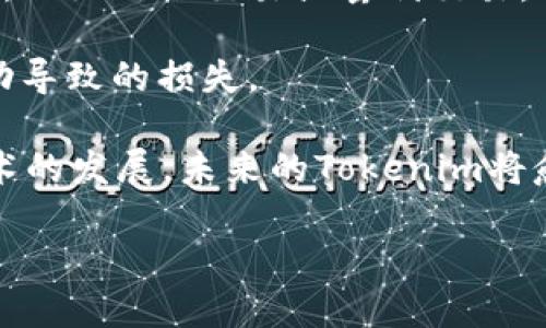 Tokenim转入转出只能是ETH吗？解读加密货币的跨链转账

在这个数字货币日新月异的时代，越来越多的人开始关注加密货币交易平台，特别是像Tokenim这样的平台。Tokenim为用户提供了一种方便快捷的方法来管理和交易他们的加密资产，但在使用这些平台时，许多人可能会产生疑问：“Tokenim转入转出只能是ETH吗？”让我们一起来探讨这个问题。

首先，我们需要了解什么是Tokenim。Tokenim是一个支持多种加密货币交易的平台，它允许用户在不同的区块链之间进行资产的转入和转出。ETH，即以太坊，是一种广泛使用的加密货币，也是许多交易平台的基础货币之一。因此，虽然ETH在Tokenim中扮演着重要的角色，但并不是唯一的选择。

Tokenim的多元化资产支持

虽然ETH是Tokenim平台上常见的一种货币，但它并不是唯一的选择。Tokenim支持多种加密货币，包括BTC（比特币）、LTC（莱特币）、USDT（泰达币）等。这意味着用户可以将这些不同的货币转入和转出，而不仅仅局限于ETH。

对于用户来说，这种多样性是非常重要的，因为不同的用户会有不同的资产组合和交易需求。例如，有些用户可能更倾向于使用稳定币，比如USDT，来规避市场波动带来的风险；而另一些用户可能更希望使用主流货币，比如比特币和以太坊，进行更大的投资。因此，提供多样化的加密资产选择，能够更好地满足用户的需求。

Tokenim的转账流程与注意事项

想要在Tokenim平台上进行货币的转入和转出，用户需要遵循一定的流程。通常来说，这个流程大致可以分为以下几个步骤：

ol
  listrong创建账户：/strong用户需要先在Tokenim平台注册一个账户，并完成身份验证。这一过程虽然有些繁琐，但却是为了保障账户的安全。/li
  listrong资金充值：/strong注册后，用户可以选择将自己的加密资产转入Tokenim平台。用户只需用支持的加密货币进行转账，并确保选择正确的区块链网络，以免资金丢失。/li
  listrong交易管理：/strong资产转入后，用户可以在平台上进行各项交易，比如买入或卖出。Tokenim提供了用户友好的界面，方便交易操作。/li
  listrong资金提现：/strong当用户需要将资金转出时，可以选择相应的加密货币进行提现。同样需要注意提现时选择正确的网络和地址。/li
/ol

在整个过程中，用户还需要特别关注市场行情变化以及提现时的手续费问题，不同的货币和网络可能会有不同的费用结构。

ETH与其他加密货币的比较

那么，ETH和其他加密货币之间到底有什么不同呢？以ETH为基础的以太坊网络，以其智能合约功能而闻名，允许开发者构建去中心化应用和发行自己的代币。而像比特币这样的货币，更加注重于价值存储和支付功能。因此，选择何种资产进行转入和转出，往往取决于用户的需求和投资策略。

例如，如果用户希望参与到去中心化金融（DeFi）项目中，ETH无疑是优先选择。而对于希望获得较高的安全性和稳定收益的用户来说，选择USDT或者BTC可能更合适。因此，理解不同货币的特点对用户的交易决策至关重要。

跨链转账的前景与挑战

在未来，跨链转账将进一歩发展，允许用户在不同的区块链之间方便地转移资产。虽然现在Tokenim上转入转出不限于ETH，但我们也应认识到跨链技术仍在不断完善中，未来可能会有更多的资产支持跨链转账。对于用户来说，能在不同的区块链之间灵活操作，无疑会拓宽投资的视野。

相关问题探讨

h4问题一：Tokenim的安全性如何保障？/h4

在选择一个交易平台时，安全性往往是用户最为关注的问题。Tokenim作为一家新兴的加密货币交易平台，是否具备足够的安全措施来保护用户的资产呢？

首先，Tokenim采取了多重身份验证措施，包括注册时的KYC（了解你的客户）身份验证，和二次验证功能，确保用户的账户不会轻易被他人访问。此外，平台足够重视资产的冷储存，确保大部分资金不会直接连接互联网，从而降低被黑客攻击的风险。

其次，Tokenim会定期进行安全审计，及时发现潜在的安全隐患并进行修复。这种持续的安全关注，能够使用户在进行交易时，更加放心。

h4问题二：如何在Tokenim上选择合适的交易策略？/h4

交易策略的选择直接影响到用户的投资回报。如何在Tokenim选择合适的交易策略呢？

首先，了解市场动态是制定交易策略的基础。用户可以通过技术分析和基础分析，来判断不同加密货币的走向。例如，通过阅读相关市场新闻、研究历史价格趋势，以及关注市场情绪，用户可以更好地判断何时入场与出场。

此外，用户还应考虑自己的风险承受能力。初学者往往需要保持谨慎，选择低风险的投资组合，而有一定经验的用户则可以探索更激进的投资策略，比如日内交易或套利交易。

最后，设定合理的止盈和止损策略，是保护资产的重要措施。在进行交易时，根据自己的策略设置相应的止盈和止损点，能有效防止因市场剧烈波动导致的损失。

总的来说，Tokenim并非仅仅只能进行ETH的转入转出，而是提供了一个更为开放的平台，用户可以利用多种加密货币来进行交易。随着区块链技术的发展，未来的Tokenim将愈加便利，期待它为我们带来更多的可能性。

Tokenim的转入转出支持哪些加密货币? 了解ETH与多种数字资产的优势