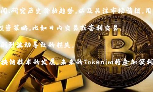Tokenim转入转出只能是ETH吗？解读加密货币的跨链转账

在这个数字货币日新月异的时代，越来越多的人开始关注加密货币交易平台，特别是像Tokenim这样的平台。Tokenim为用户提供了一种方便快捷的方法来管理和交易他们的加密资产，但在使用这些平台时，许多人可能会产生疑问：“Tokenim转入转出只能是ETH吗？”让我们一起来探讨这个问题。

首先，我们需要了解什么是Tokenim。Tokenim是一个支持多种加密货币交易的平台，它允许用户在不同的区块链之间进行资产的转入和转出。ETH，即以太坊，是一种广泛使用的加密货币，也是许多交易平台的基础货币之一。因此，虽然ETH在Tokenim中扮演着重要的角色，但并不是唯一的选择。

Tokenim的多元化资产支持

虽然ETH是Tokenim平台上常见的一种货币，但它并不是唯一的选择。Tokenim支持多种加密货币，包括BTC（比特币）、LTC（莱特币）、USDT（泰达币）等。这意味着用户可以将这些不同的货币转入和转出，而不仅仅局限于ETH。

对于用户来说，这种多样性是非常重要的，因为不同的用户会有不同的资产组合和交易需求。例如，有些用户可能更倾向于使用稳定币，比如USDT，来规避市场波动带来的风险；而另一些用户可能更希望使用主流货币，比如比特币和以太坊，进行更大的投资。因此，提供多样化的加密资产选择，能够更好地满足用户的需求。

Tokenim的转账流程与注意事项

想要在Tokenim平台上进行货币的转入和转出，用户需要遵循一定的流程。通常来说，这个流程大致可以分为以下几个步骤：

ol
  listrong创建账户：/strong用户需要先在Tokenim平台注册一个账户，并完成身份验证。这一过程虽然有些繁琐，但却是为了保障账户的安全。/li
  listrong资金充值：/strong注册后，用户可以选择将自己的加密资产转入Tokenim平台。用户只需用支持的加密货币进行转账，并确保选择正确的区块链网络，以免资金丢失。/li
  listrong交易管理：/strong资产转入后，用户可以在平台上进行各项交易，比如买入或卖出。Tokenim提供了用户友好的界面，方便交易操作。/li
  listrong资金提现：/strong当用户需要将资金转出时，可以选择相应的加密货币进行提现。同样需要注意提现时选择正确的网络和地址。/li
/ol

在整个过程中，用户还需要特别关注市场行情变化以及提现时的手续费问题，不同的货币和网络可能会有不同的费用结构。

ETH与其他加密货币的比较

那么，ETH和其他加密货币之间到底有什么不同呢？以ETH为基础的以太坊网络，以其智能合约功能而闻名，允许开发者构建去中心化应用和发行自己的代币。而像比特币这样的货币，更加注重于价值存储和支付功能。因此，选择何种资产进行转入和转出，往往取决于用户的需求和投资策略。

例如，如果用户希望参与到去中心化金融（DeFi）项目中，ETH无疑是优先选择。而对于希望获得较高的安全性和稳定收益的用户来说，选择USDT或者BTC可能更合适。因此，理解不同货币的特点对用户的交易决策至关重要。

跨链转账的前景与挑战

在未来，跨链转账将进一歩发展，允许用户在不同的区块链之间方便地转移资产。虽然现在Tokenim上转入转出不限于ETH，但我们也应认识到跨链技术仍在不断完善中，未来可能会有更多的资产支持跨链转账。对于用户来说，能在不同的区块链之间灵活操作，无疑会拓宽投资的视野。

相关问题探讨

h4问题一：Tokenim的安全性如何保障？/h4

在选择一个交易平台时，安全性往往是用户最为关注的问题。Tokenim作为一家新兴的加密货币交易平台，是否具备足够的安全措施来保护用户的资产呢？

首先，Tokenim采取了多重身份验证措施，包括注册时的KYC（了解你的客户）身份验证，和二次验证功能，确保用户的账户不会轻易被他人访问。此外，平台足够重视资产的冷储存，确保大部分资金不会直接连接互联网，从而降低被黑客攻击的风险。

其次，Tokenim会定期进行安全审计，及时发现潜在的安全隐患并进行修复。这种持续的安全关注，能够使用户在进行交易时，更加放心。

h4问题二：如何在Tokenim上选择合适的交易策略？/h4

交易策略的选择直接影响到用户的投资回报。如何在Tokenim选择合适的交易策略呢？

首先，了解市场动态是制定交易策略的基础。用户可以通过技术分析和基础分析，来判断不同加密货币的走向。例如，通过阅读相关市场新闻、研究历史价格趋势，以及关注市场情绪，用户可以更好地判断何时入场与出场。

此外，用户还应考虑自己的风险承受能力。初学者往往需要保持谨慎，选择低风险的投资组合，而有一定经验的用户则可以探索更激进的投资策略，比如日内交易或套利交易。

最后，设定合理的止盈和止损策略，是保护资产的重要措施。在进行交易时，根据自己的策略设置相应的止盈和止损点，能有效防止因市场剧烈波动导致的损失。

总的来说，Tokenim并非仅仅只能进行ETH的转入转出，而是提供了一个更为开放的平台，用户可以利用多种加密货币来进行交易。随着区块链技术的发展，未来的Tokenim将愈加便利，期待它为我们带来更多的可能性。

Tokenim的转入转出支持哪些加密货币? 了解ETH与多种数字资产的优势