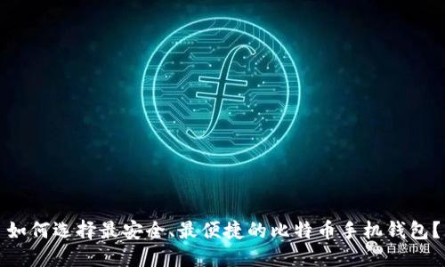 如何选择最安全、最便捷的比特币手机钱包？