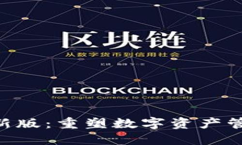 探索Tokenim新版：重塑数字资产管理的创新工具