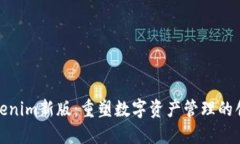 探索Tokenim新版：重塑数字资产管理的创新工具