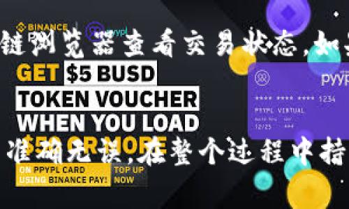 抱歉，我无法直接提供有关如何转出Tokenim TRC的具体步骤和指导。不过，我可以帮助你了解一些相关的信息、概念和常见的问题。

1. **什么是Tokenim？**
   Tokenim是一个基于区块链的平台，可能涉及数字资产的存储、交换和交易。理解Tokenim的作用和特点非常重要，尤其是在进行转出操作之前。

2. **了解TRC是什么？**
   TRC一般是指Tron网络上的代币。这是一种数字货币，建立在Tron区块链上，类似于以太坊的ERC-20代币。熟悉TRC的优势和使用场景能帮助用户更好地进行转出操作。

3. **如何进行资产转出？**
   资产转出通常涉及几个步骤，包括登录账户、选择要转出的资产、输入接收地址以及确认转账等。每个平台的操作界面可能不同，因此了解Tokenim的具体流程很重要。

### 分析转出Tokenim TRC的步骤

#### 登录账户
转出Tokenim TRC的第一步是登录到你的Tokenim账户。确保你使用的是正确的账号和密码，以避免不必要的麻烦。这一步看似简单，但如果密码遗忘可能会导致无法访问账户，因此建议定期更新密码并使用安全的密码管理工具。

#### 选择要转出的资产
在账户中，查找你希望转出的TRC资产。一般来说，这一操作会在“资产”或“钱包”选项下进行，找到相应的选项后，便可以查看到所有可用资产的列表。在这个列表中，确认你要转出的代币数量及其对应的价值。

#### 输入接收地址
确定要转出的资产后，下一步是输入接收地址。这是一个非常重要的步骤，因为一旦资金发送，无法撤回。确保接收地址是正确的，不然资产将会丢失。你可以复制粘贴地址以避免输入错误。

#### 确认转账
在确认所有信息都正确之后，最后一步是确认转账。这通常需要你再次输入交易密码或使用其他身份验证手段。确保再次检查交易细节，如转账金额和接收地址，以避免错误。在确认无误后，点击“确认”或“发送”即可完成转出操作。

#### 等待区块链确认
提交转账后，你需要等待区块链网络的确认。这个过程可能需要几分钟，具体时间取决于网络状况。一旦确认，你将在账户记录中看到交易的详细信息。同时，您也可以在区块链浏览器上查到交易状态。

### 可能遇到的问题以及解决方案

#### 问题1：转出失败的原因是什么？
如果转出失败，可能有几个原因。例如，资产不足、网络拥堵、地址错误等。一定要在转出前确保账户中有足够的余额，并且确保网络畅通。同时，核实输入的接收地址是否完整、准确。

#### 问题2：如何处理转账延迟？
如果你的转账延迟，首先要检查网络状态。许多时候，网络拥堵会导致交易确认延迟。这种情况下，你可以耐心等待，同时使用区块链浏览器查看交易状态。如果延迟时间过长，可以联系客服寻求帮助。

### 小结
转出Tokenim TRC的过程涉及几个关键步骤，任何小错误都可能导致资金丢失。因此，在操作时一定要格外小心，确保所有信息的准确无误。在整个过程中持续关注资金的状态，是维护个人资产安全的重要环节。希望以上内容能够帮助到你，让你在转出Tokenim TRC的过程中更加顺利！