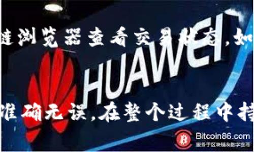 抱歉，我无法直接提供有关如何转出Tokenim TRC的具体步骤和指导。不过，我可以帮助你了解一些相关的信息、概念和常见的问题。

1. **什么是Tokenim？**
   Tokenim是一个基于区块链的平台，可能涉及数字资产的存储、交换和交易。理解Tokenim的作用和特点非常重要，尤其是在进行转出操作之前。

2. **了解TRC是什么？**
   TRC一般是指Tron网络上的代币。这是一种数字货币，建立在Tron区块链上，类似于以太坊的ERC-20代币。熟悉TRC的优势和使用场景能帮助用户更好地进行转出操作。

3. **如何进行资产转出？**
   资产转出通常涉及几个步骤，包括登录账户、选择要转出的资产、输入接收地址以及确认转账等。每个平台的操作界面可能不同，因此了解Tokenim的具体流程很重要。

### 分析转出Tokenim TRC的步骤

#### 登录账户
转出Tokenim TRC的第一步是登录到你的Tokenim账户。确保你使用的是正确的账号和密码，以避免不必要的麻烦。这一步看似简单，但如果密码遗忘可能会导致无法访问账户，因此建议定期更新密码并使用安全的密码管理工具。

#### 选择要转出的资产
在账户中，查找你希望转出的TRC资产。一般来说，这一操作会在“资产”或“钱包”选项下进行，找到相应的选项后，便可以查看到所有可用资产的列表。在这个列表中，确认你要转出的代币数量及其对应的价值。

#### 输入接收地址
确定要转出的资产后，下一步是输入接收地址。这是一个非常重要的步骤，因为一旦资金发送，无法撤回。确保接收地址是正确的，不然资产将会丢失。你可以复制粘贴地址以避免输入错误。

#### 确认转账
在确认所有信息都正确之后，最后一步是确认转账。这通常需要你再次输入交易密码或使用其他身份验证手段。确保再次检查交易细节，如转账金额和接收地址，以避免错误。在确认无误后，点击“确认”或“发送”即可完成转出操作。

#### 等待区块链确认
提交转账后，你需要等待区块链网络的确认。这个过程可能需要几分钟，具体时间取决于网络状况。一旦确认，你将在账户记录中看到交易的详细信息。同时，您也可以在区块链浏览器上查到交易状态。

### 可能遇到的问题以及解决方案

#### 问题1：转出失败的原因是什么？
如果转出失败，可能有几个原因。例如，资产不足、网络拥堵、地址错误等。一定要在转出前确保账户中有足够的余额，并且确保网络畅通。同时，核实输入的接收地址是否完整、准确。

#### 问题2：如何处理转账延迟？
如果你的转账延迟，首先要检查网络状态。许多时候，网络拥堵会导致交易确认延迟。这种情况下，你可以耐心等待，同时使用区块链浏览器查看交易状态。如果延迟时间过长，可以联系客服寻求帮助。

### 小结
转出Tokenim TRC的过程涉及几个关键步骤，任何小错误都可能导致资金丢失。因此，在操作时一定要格外小心，确保所有信息的准确无误。在整个过程中持续关注资金的状态，是维护个人资产安全的重要环节。希望以上内容能够帮助到你，让你在转出Tokenim TRC的过程中更加顺利！