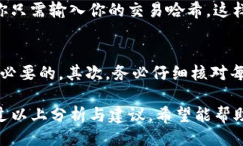 描述  
在数字货币的世界中，有时我们会遇到一些令人困惑的问题，比如币到Tokenim钱包却没显示的情况。这篇文章将深入分析这个问题的原因，以及可能的解决方案，让你能轻松掌握自己的数字资产。

关键词选择  
Tokenim钱包, 数字货币, 资产显示, 充值问题/guanjianci

为什么币到Tokenim钱包后不显示？  
当我们在Tokenim钱包中进行数字货币转账时，通常希望能迅速看到自己账户上的余额更新。但有时，这种期待却会变成失落，币到账却还在“无影无踪”的状态。这种情况下，首先需要厘清几个可能的原因。  

1. 网络确认时间  
区块链技术的核心在于去中心化和透明度，因此每一笔交易都需经过网络上的节点确认。在大多数情况下，这个过程是迅速的，但如果网络拥堵，确认时间就会延长。这意味着即使你已经发起了转账，实际上可能还没有经过足够的确认，余额在Tokenim钱包也不会显示。  

2. 转账金额过小  
当你转账的金额小于某个特定阈值时，部分钱包可能不会及时显示余额。这是由于一些系统配置与交易手续费机制造成的。因此，检查一下你转账的金额是否较小，有可能它们在交易队列中被暂时搁置了。  

3. 选择错误的区块链网络  
很多数字货币支持多种区块链网络进行转账。如果你在转出时选择了错误的网络，例如把以太坊转账到只支持BSC的Tokenim钱包，那么这笔交易可能会被切换到另一个网络上，因而无法显示在你的Tokenim钱包中。确保选择正确网络是非常重要的。  

4. 钱包地址错误  
输入错误的地址是非常常见的错误，可能会导致你的资产永久丢失。即便在相似的情况下也有这样的可能性，所以在发起转账前，一定要认真核对输入的地址是否完全正确。  

5. Tokenim钱包的服务器问题  
如同所有在线服务一样，Tokenim钱包也有可能遭遇技术故障，导致信息未能及时更新。这种情况下，建议你耐心等待一段时间，如果长时间仍未恢复，可以尝试联系Tokenim的客服。  

解决方案与建议  
当你的币到Tokenim钱包却没有显示时，首先不要惊慌。首先检查交易状态，确认交易是否已经被网络确认。接下来，可以查看交易记录，确保你所使用的网络、地址、金额等信息都没有错误。如果问题依然存在，耐心等待，最好联系Tokenim的客服寻求帮助。  

相关问题讨论  
1. 如何跟踪我的转账进度？  
要跟踪转账进度，你可以使用区块链浏览器。对于以太坊，可以使用Etherscan，对于比特币，可以使用Blockchain.info。在这些平台上，你只需输入你的交易哈希，这样就能看到该笔交易的状态，包括确认数。如果确认数足够，那么你的币应该就会出现在Tokenim钱包中。  

2. 如何避免未来出现类似问题？  
为了避免未来在转账中出现类似问题，首先确保你有完善的学习与了解。阅读官方文档，了解每种数字资产的运作方式和特点是非常有必要的。其次，务必仔细核对每一笔交易的信息，尤其是钱包地址和网络选择。最后，选择一个信任度高且服务稳定的钱包与交易所，可以为你的数字资产保驾护航。  

总结来说，将币转入Tokenim钱包但未显示，归根结底可能是由于网络原因、钱包设置、地址错误或是服务器故障等多个因素造成的。通过以上分析与建议，希望能帮助到你，在未来的数字货币交易中少些烦恼，多些保障。祝你好运，顺利交易！