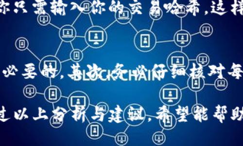 描述  
在数字货币的世界中，有时我们会遇到一些令人困惑的问题，比如币到Tokenim钱包却没显示的情况。这篇文章将深入分析这个问题的原因，以及可能的解决方案，让你能轻松掌握自己的数字资产。

关键词选择  
Tokenim钱包, 数字货币, 资产显示, 充值问题/guanjianci

为什么币到Tokenim钱包后不显示？  
当我们在Tokenim钱包中进行数字货币转账时，通常希望能迅速看到自己账户上的余额更新。但有时，这种期待却会变成失落，币到账却还在“无影无踪”的状态。这种情况下，首先需要厘清几个可能的原因。  

1. 网络确认时间  
区块链技术的核心在于去中心化和透明度，因此每一笔交易都需经过网络上的节点确认。在大多数情况下，这个过程是迅速的，但如果网络拥堵，确认时间就会延长。这意味着即使你已经发起了转账，实际上可能还没有经过足够的确认，余额在Tokenim钱包也不会显示。  

2. 转账金额过小  
当你转账的金额小于某个特定阈值时，部分钱包可能不会及时显示余额。这是由于一些系统配置与交易手续费机制造成的。因此，检查一下你转账的金额是否较小，有可能它们在交易队列中被暂时搁置了。  

3. 选择错误的区块链网络  
很多数字货币支持多种区块链网络进行转账。如果你在转出时选择了错误的网络，例如把以太坊转账到只支持BSC的Tokenim钱包，那么这笔交易可能会被切换到另一个网络上，因而无法显示在你的Tokenim钱包中。确保选择正确网络是非常重要的。  

4. 钱包地址错误  
输入错误的地址是非常常见的错误，可能会导致你的资产永久丢失。即便在相似的情况下也有这样的可能性，所以在发起转账前，一定要认真核对输入的地址是否完全正确。  

5. Tokenim钱包的服务器问题  
如同所有在线服务一样，Tokenim钱包也有可能遭遇技术故障，导致信息未能及时更新。这种情况下，建议你耐心等待一段时间，如果长时间仍未恢复，可以尝试联系Tokenim的客服。  

解决方案与建议  
当你的币到Tokenim钱包却没有显示时，首先不要惊慌。首先检查交易状态，确认交易是否已经被网络确认。接下来，可以查看交易记录，确保你所使用的网络、地址、金额等信息都没有错误。如果问题依然存在，耐心等待，最好联系Tokenim的客服寻求帮助。  

相关问题讨论  
1. 如何跟踪我的转账进度？  
要跟踪转账进度，你可以使用区块链浏览器。对于以太坊，可以使用Etherscan，对于比特币，可以使用Blockchain.info。在这些平台上，你只需输入你的交易哈希，这样就能看到该笔交易的状态，包括确认数。如果确认数足够，那么你的币应该就会出现在Tokenim钱包中。  

2. 如何避免未来出现类似问题？  
为了避免未来在转账中出现类似问题，首先确保你有完善的学习与了解。阅读官方文档，了解每种数字资产的运作方式和特点是非常有必要的。其次，务必仔细核对每一笔交易的信息，尤其是钱包地址和网络选择。最后，选择一个信任度高且服务稳定的钱包与交易所，可以为你的数字资产保驾护航。  

总结来说，将币转入Tokenim钱包但未显示，归根结底可能是由于网络原因、钱包设置、地址错误或是服务器故障等多个因素造成的。通过以上分析与建议，希望能帮助到你，在未来的数字货币交易中少些烦恼，多些保障。祝你好运，顺利交易！