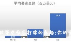 在虚拟币世界中畅享打牌的乐趣：你的全方位指