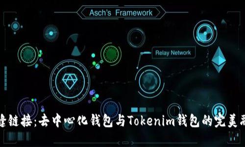 无缝链接：去中心化钱包与Tokenim钱包的完美融合