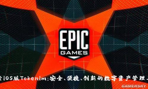 探索iOS版Tokenim：安全、便捷、创新的数字资产管理工具