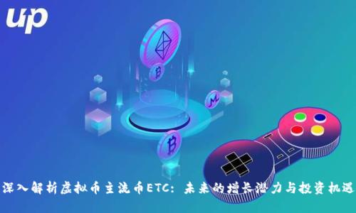 深入解析虚拟币主流币ETC: 未来的增长潜力与投资机遇