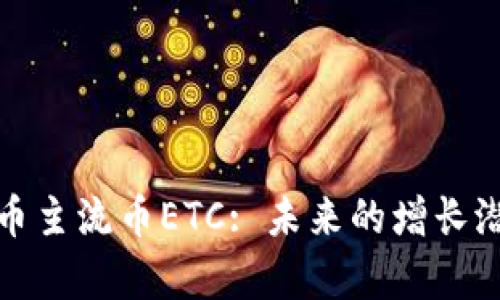 深入解析虚拟币主流币ETC: 未来的增长潜力与投资机遇