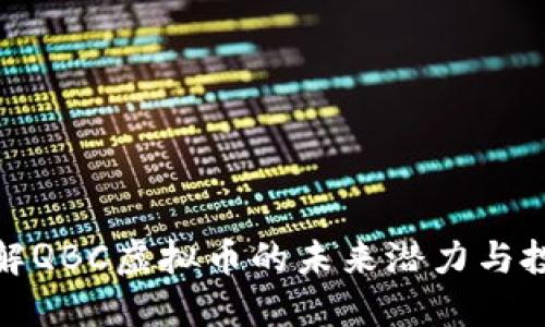 深入了解QBC虚拟币的未来潜力与投资机会