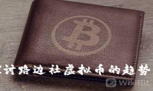 深入探讨路边社虚拟币的趋势与机遇