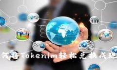 如何将Tokenim轻松兑换成现金