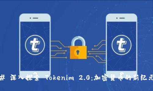 # 深入探索 Tokenim 2.0：加密货币的新纪元