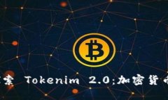 # 深入探索 Tokenim 2.0：加密货币的新纪元