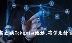 如何轻松更换Tokenim地址，确保无缝交易体验