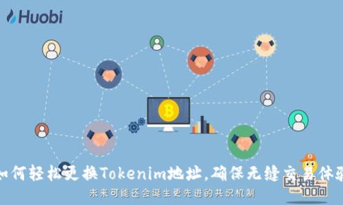 如何轻松更换Tokenim地址，确保无缝交易体验