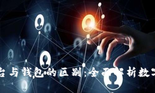 虚拟币平台与钱包的区别：全面解析数字资产管理