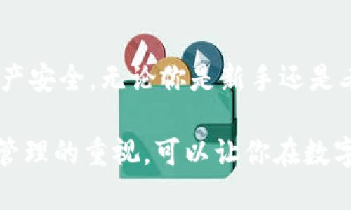 为了帮助你了解如何在Tokenim（假设为某种区块链或去中心化金融平台）上添加地址，以下是详细的步骤、信息和相关问题的深入探讨。首先，我们可以设定一个合适的和关键词。

  如何轻松添加Tokenim地址，让你的资产更安全！ / 
 guanjianci Tokenim, 地址添加, 安全资产, 区块链管理 /guanjianci 

第一部分：什么是Tokenim？
Tokenim是一个去中心化金融平台，提供多种加密货币资产管理服务。在这个平台上，用户可以安全地存储、交易以及投资他们的数字资产。由于区块链的去中心化特性，Tokenim为用户提供了更高的安全性和隐私保护。同时，用户还可以通过Tokenim与其他区块链项目进行互动。

第二部分：为什么需要添加地址？
在Tokenim上，添加地址是至关重要的一步。这不仅帮助你管理和接收资产，而且还可以增强你的交易安全性。如果你的地址管理得当，你将能够方便地跟踪资产流动，及时收到交易通知。更重要的是，这也是保护你的私钥和资产重要的一步。

第三部分：如何在Tokenim上添加地址？
以下是详细的步骤，教你如何在Tokenim平台上添加地址：
ol
    listrong登录你的Tokenim账户：/strong 打开Tokenim的官网，输入你的账户信息进行登录。如果你还没有账户，首先需要完成注册。/li
    listrong导航至设置页面：/strong 登录后，找到“设置”或“账户管理”选项，通常在页面右上角或者侧边菜单中。/li
    listrong选择“地址管理”：/strong 在设置页面中，你会看到“地址管理”或“添加新地址”选项，点击它。/li
    listrong填写地址信息：/strong 在弹出的表单中，填写你希望添加的新地址，确保信息准确无误。这可能包括钱包地址名称和地址本身。/li
    listrong确认并保存：/strong 确认所有信息无误后，点击“确认”或“保存”按钮，成功添加地址。/li
/ol

第四部分：添加地址后需要注意的事项
添加地址后，有几个注意事项需要关注：
ul
    listrong确保安全：/strong 时刻注意你的地址安全，避免共享私人密钥和助记词。/li
    listrong定期更新：/strong 如果你使用的地址不再需要，及时删除；同时，保持你常用地址的最新。/li
    listrong增强验证：/strong 如果平台提供双重验证功能，建议开启，这样可以增加额外的安全层，以防止未经授权的访问。/li
/ul

第五部分：常见问题解答
在使用Tokenim添加地址的过程中，许多人可能会遇到一些问题。以下是两个常见的问题及解答：

h4问题1：如果输入了错误的地址，怎么办？/h4
如果不小心输入了错误的地址，首先要立即检查并确认。如果错误的地址已被保存，建议尽快更正。进入地址管理页面，找到该地址并选择“编辑”或“删除”。确保输入正确后再保存。如果这个地址已经受到了资金转账，建议联系Tokenim的客服，他们会根据情况帮助你。

h4问题2：为什么在添加地址时需要验证？/h4
创建和添加地址时需要验证是为了确保用户的安全。通过验证，可以有效地避免恶意入侵者添加未经授权的地址。这样的安全措施可以保护用户的资金，尤其是在加密货币领域，安全性是首要考虑的问题。因此，认真对待每一项验证请求，即便是看似多余的步骤。

第六部分：Tokenim的优势与前景
使用Tokenim来管理你的加密货币资产，不仅方便、安全，还有着更为丰富的功能。未来，该平台可能会推出更多的创新功能，帮助用户实现更智能化的资产管理。

第七部分：客户支持与社区
在使用Tokenim的过程中，不可避免会遇到一些问题。而Tokenim提供了多种客户支持渠道，包括在线客服、社区讨论和常见问题解答。在遇到问题时，不妨先查看这些资源，很多时候，你会找到有效的解决方案。

第八部分：总结
在Tokenim平台上添加地址是一个简单却至关重要的步骤。按照我们提供的步骤，你可以轻松完成这一过程，确保你的加密资产安全。无论你是新手还是老手，保持对账户的管理和安全意识总是非常必要的。

希望以上信息能够帮助你更清晰地了解如何在Tokenim上添加地址，并解决相关问题。此外，通过对Tokenim的了解和对安全管理的重视，可以让你在数字资产的世界中更加游刃有余。