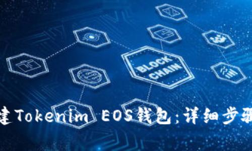 如何轻松创建Tokenim EOS钱包：详细步骤及注意事项