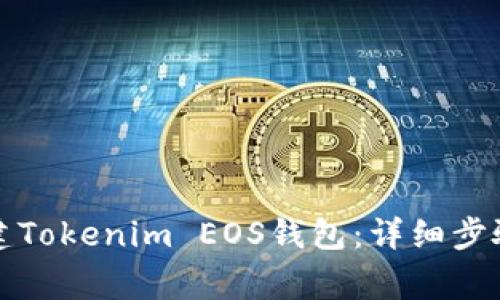 如何轻松创建Tokenim EOS钱包：详细步骤及注意事项